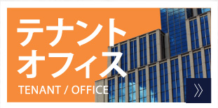 テナント/オフィス TENANT/OFFICE