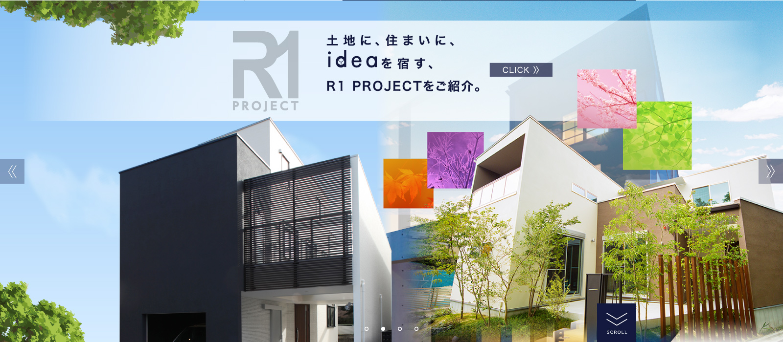 R1 PROJECT / 土地に、住まいに、ideaを宿す、R1 PROJECTをご紹介。